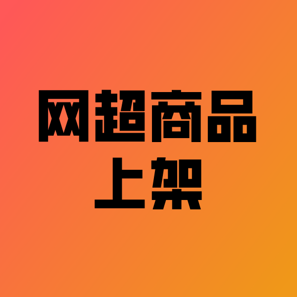 永清政采云产品上架